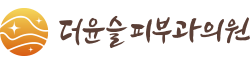 더윤슬피부과의원